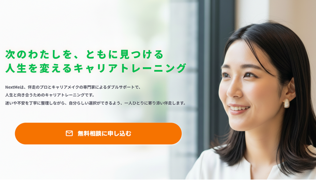 "次のわたしを、ともに見つける" キャリアトレーニング「NextMe」提供開始