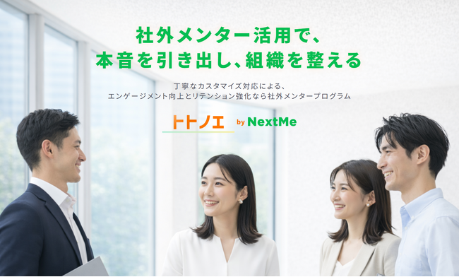 「社外メンター活用で、本音を引き出し、組織を整える」法人向けプログラム『トトノエ』提供開始
