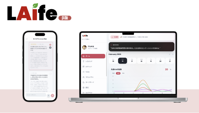 【2/17 β版開始】「ゆるブラック」やミスマッチに悩む20代を救う、キャリアデザインAI「LAife（ライフ）」をリリース