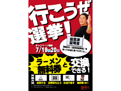 若者よ、ラーメンで政治に一歩踏み出せ!二郎系ラーメンブランド『限界を超えろ』が選挙割キャンペーンを開催!
