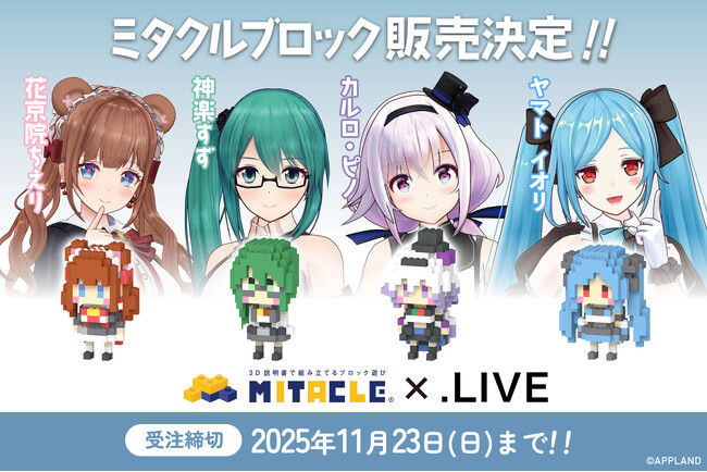 VTuberプロダクション「.LIVE」非公式ユニット、Tr!c trac（とりっくとらっく）がミタクルブロックフィギュアで立体化が決定！11/23まで受注予約を受付中