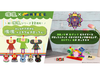 ミタクルブロックとシリーズ22周年を迎える『塊魂』がコラボレーション決定！3/20-22の3日間限定でポ...