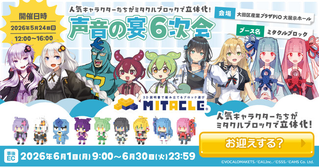 プレスリリース「ミタクルブロックが「声音の宴6次会」に初出展！あんこもん、弦巻マキ、宮舞モカ、フリモメンなど新キャラ4体を含む新作を5月24日（日）企業ブース1017にて販売＆展示」のイメージ画像