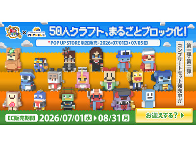 ご好評にお応えし「KUNの50人クラフト」ミタクルブロックコラボ第二弾が決定！新キャラ8名と新衣装のKUN(2P)が登場