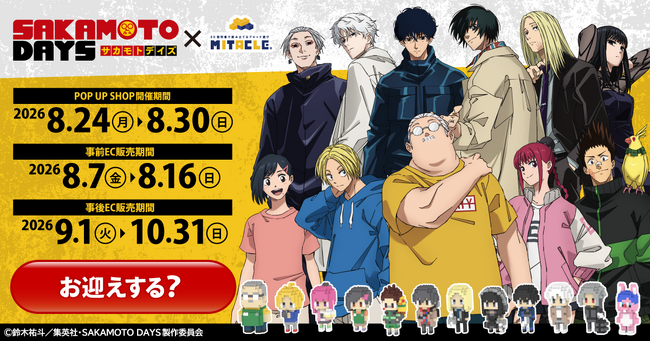 TVアニメ『SAKAMOTO DAYS』×ミタクルブロック第2弾！新作8体とジオラマステージが登場するPOP UP SHOPを8月24日より開催
