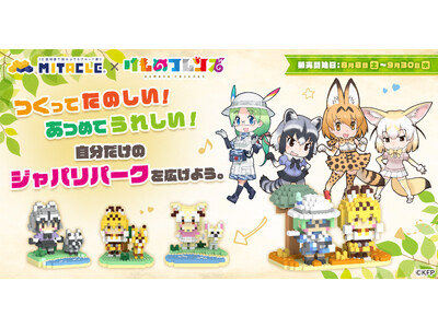 『けものフレンズ』とミタクルブロック コラボ第2弾。今回は、サーバル、アライグマ、フェネック、ミライが自分で組み立てて楽しむブロックフィギュアとして登場！