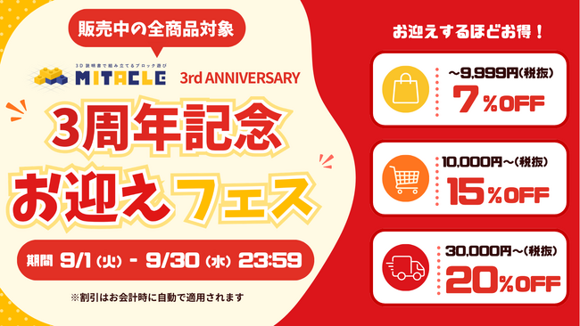 ミタクルブロック、3周年記念「ミタクルブロックお迎えフェス」を9月1