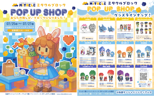 「ミタクルブロック」 初のポップアップショップが、池袋サンシャインシティにて３日間限定で開催決定！