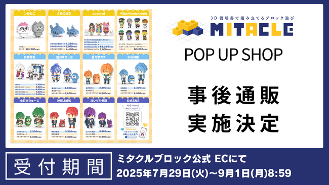 盛況のうちに開催終了した「ミタクルブロック POP UP SHOP」の事後通販がミタクルブロック公式オンラインストアにてスタート！