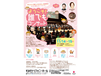 【すみだトリフォニーホール】2025年11月14・15日　未就学児や障がい者と共に鑑賞可能な『ようこそ！...