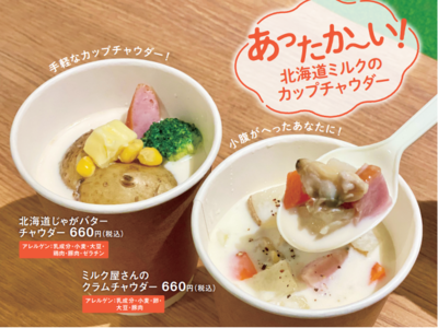 「MILKLAND HOKKAIDO→TOKYO」にて牛乳消費拡大メニュー登場！12月15日よりスタート