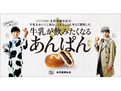 【コラボ商品】まさに...「牛乳が飲みたくなるあんぱん」関東近郊のスーパーで5月1日（水）より販売開始！～俳優・寺田心さんを起用した新CM公開！新キャンペーンも開始！～
