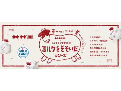 【ミルクランド北海道×おはぎの名店・サザエ食品の初コラボ企画】“ミルクをそそいだシリーズ”の第一弾商品「...
