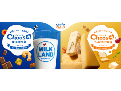 ＼昨年大好評につき今年も実施決定／　北海道産牛乳・チーズを買って豪華賞品を当てよう！　「Choose！＆Cheese！キャンペーン」が8月23日（土）より開始
