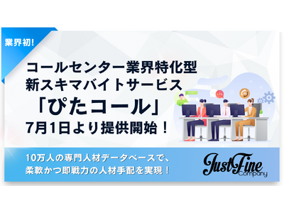 業界初!コールセンターに特化したスキマバイトサービス「ぴたコール」7月1日より提供開始(株式会社ジャスト...