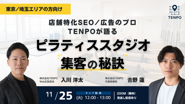 東京／埼玉エリアのピラティススタジオ向けに「エリア分析から最適集客を導く無料ウェビナー」開催