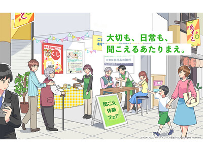 4日間限定！『聞こえのお試しイベント』7月25日(金)～7月28日(月)開催（入場無料）
