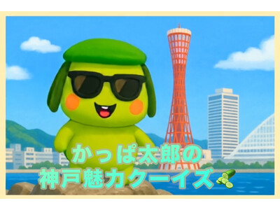 空中ディスプレイ×ご当地キャラの異色コラボ！神戸生まれの「かっぱ太郎」がＯＳシネマズ神戸ハーバーランドで“空中に浮かぶ”神戸クイズを実施！