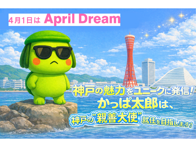 神戸生まれのゆるキャラ「かっぱ太郎」は、神戸の“親善大使”就任を目指します！