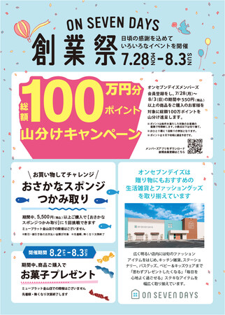 プレスリリース「創業祭で初の【100万円分ポイント山分け】キャンペーンを開催！　愛知・岐阜・静岡で人気のライフスタイルショップ「オンセブンデイズ」」のイメージ画像
