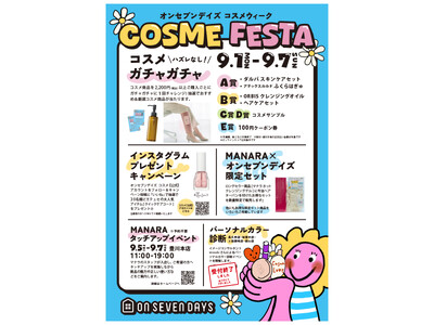 コスメファンのための 「コスメフェスタ」（COSME FESTA）を開催中です♪ 愛知・岐阜・静岡で人気...