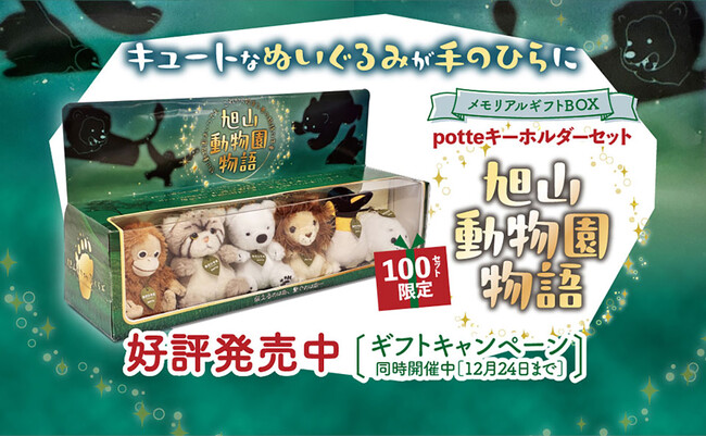 【100セット限定】旭山動物園の人気者が“むぎゅっ”と詰まったギフトBOXになって登場！