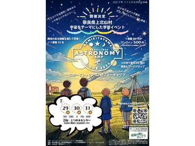 星空が美しい奈良県上北山村で学ぶ、宇宙の最前線!『スター ビレッジ アストロノミー キャンプ 2025』開催