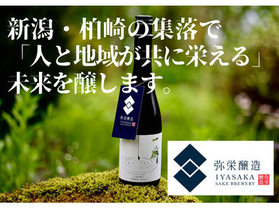 新潟・柏崎に「弥栄醸造（いやさかじょうぞう）」が誕生　米麹100％の“十割麹酒”を手がける小さな酒蔵がクラウドファンディングを開始