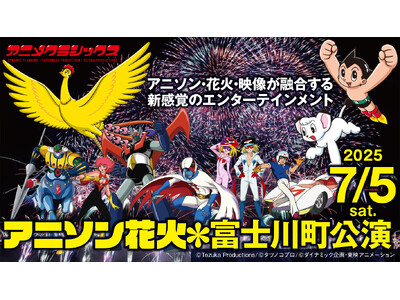 世界初※の新感覚花火ライブ「アニメクラシックス アニソン花火」が7/5（土）に山梨・富士川町で開催！【アニメクラッシックス花火実行委員会】