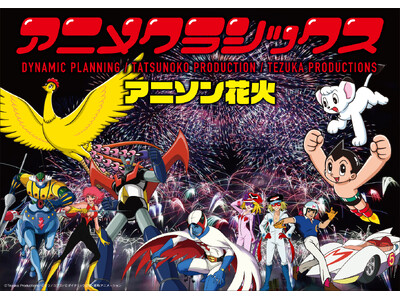 【アニソン花火シリーズ　鑑賞チケット販売中】これは花火大会ではない！歌える花火ライブ『アニメクラシックス...