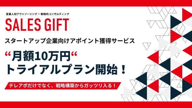 【株式会社セールスギフト】スタートアップ企業向けアポイント獲得サービス｜"月額10万円"トライアルプラン開始