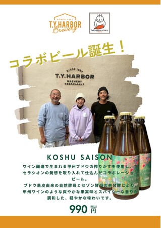 T.Y.HARBOR Brewery × 深川ワイナリー東京　コラボビール発売！