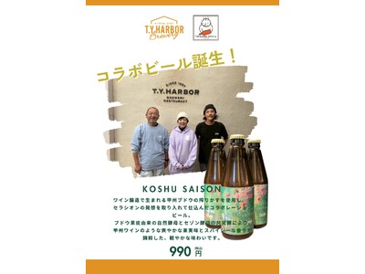 T.Y.HARBOR Brewery × 深川ワイナリー東京　コラボビール発売！