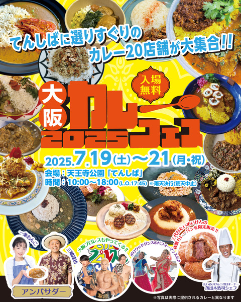 7/19～『大阪カレーフェスinてんしば2025』初開催!!てんしばに選りすぐりのカレー20店舗が大集合!!!!