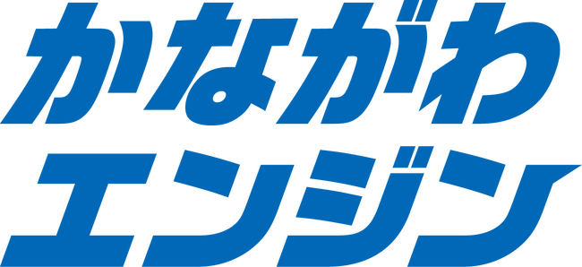 地域企業と地域社会の絆を創る新たなプロジェクト「かながわエンジン」をスタートします。