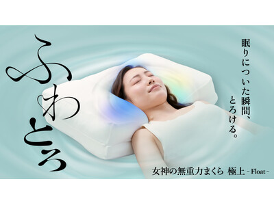【プロジェクト初日で応援購入250万円突破】“ふわっ”と包まれ、“とろっ”と支える新感覚枕!「女神の無重...