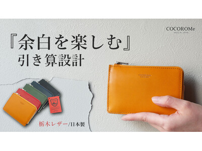 【Makuake開始】「コンパクトな財布は使いにくい」という妥協を過去に。熟練職人の技が息づく「COCOROMe mini Fragment」が誕生！