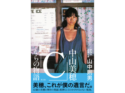 山中則男/著『中山美穂「C」からの物語』出版記念イベントを開催!