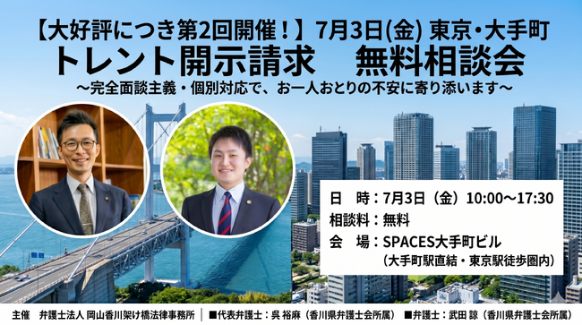 【大好評につき第2回開催！】7月3日(金) 東京・大手町 トレント開示請求 無料相談会（完全面談主義・完全個別対応）