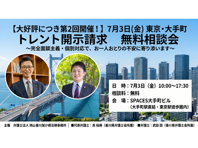 【大好評につき第2回開催！】7月3日(金) 東京・大手町 トレント開示請求 無料相談会（完全面談主義・完全個別対応）