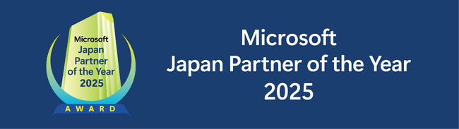 豊田通商システムズ「Microsoft Japan Partner of the Year 2025 Manufacturing部門」を受賞