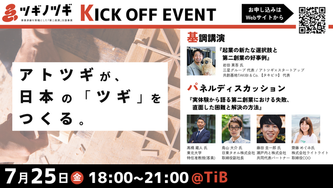 【東京都】事業承継を契機とした「第二創業」支援事業「ツギノツギ」キックオフイベント 参加者募集中！