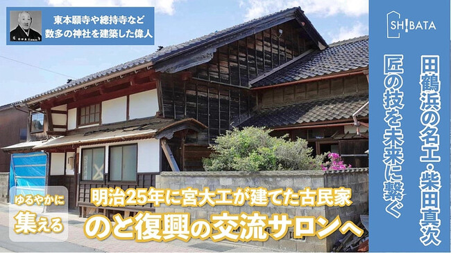 田鶴浜地区クラファン「木の香りでにぎわうまち」、第一目標（田鶴浜駅跨線橋の再生）達成に感謝。セカンドゴールは、築133年の伝統的な古民家を改修して、震災で失われた居場所の再生へ