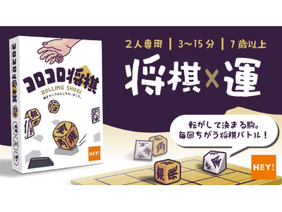 将棋×運。運と読み合いの2人用ボードゲーム『コロコロ将棋』