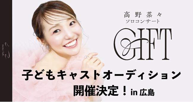 �~���[�W�J���o�D�E����؁X�\���R���T�[�g�wGIFT�x�q�ǂ��L���X�g�I�[�f�B�V�����J�Ì���I