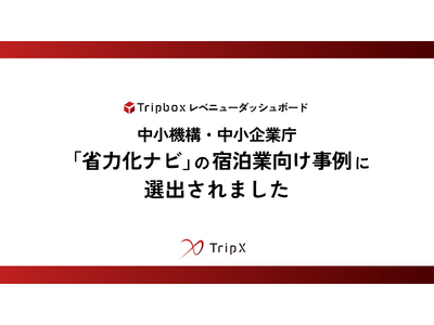 TripX、「Tripbox レベニューダッシュボード」導入事例が中小機構・中小企業庁「省力化ナビ」の宿...