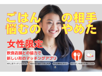女性同士が「ごはん友達」と出会える新アプリ『Homies Matti』7月1日よりCAMPFIREにてク...
