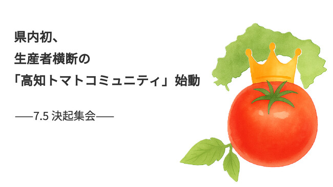 県内初*¹、生産者横断の「高知トマトコミュニティ」始動