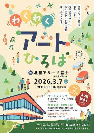 3月7日（土）北里アリーナ富士を舞台にした大型文化イベント『わくわくアートひろば』開催！みんなでアートの一日を楽しんじゃおう！