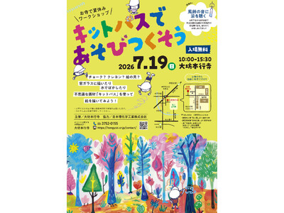 【大坊本行寺 × キットパス】歴史ある名刹がカラフルなアート空間に！300個の風鈴が響く境内で、夏休みワークショップ「キットパスであそびつくそう」7月19日（日）開催